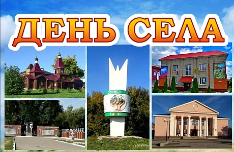 Приглашаем на День села Бессоновка