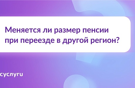 Пенсионер переехал. Что с пенсией? Пенсионер переехал. Что с пенсией?