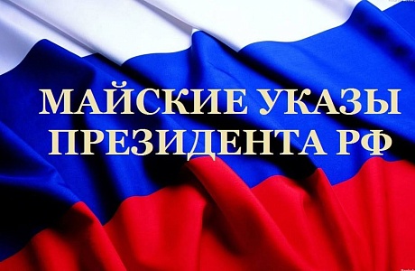 Мониторинг исполнения «майских» указов Президента РФ