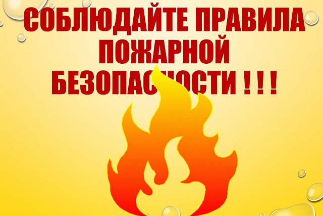 Соблюдайте правила пожарной безопасности!