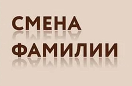 Справку об изменении фамилии можно заказать через Госуслуги