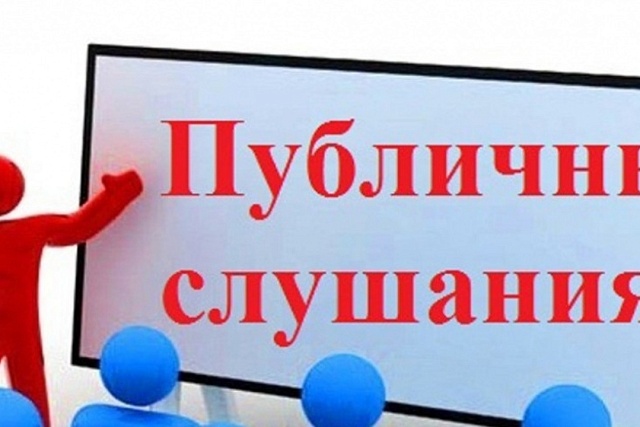 Уведомление о проведении общественных обсуждений Уведомление о проведении общественных обсуждений