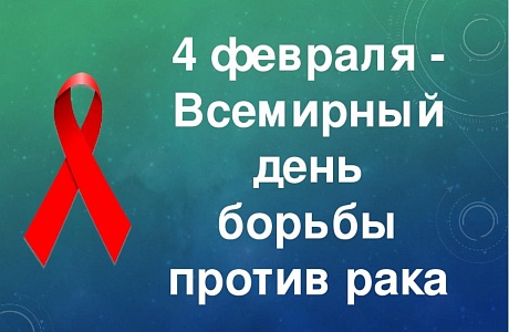 Состоится акция в рамках Всемирного дня борьбы против рака