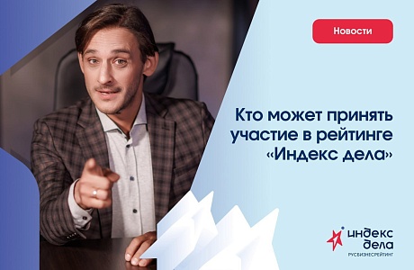 Кто может принять участие во Всероссийском рейтинге «Индекс дела»