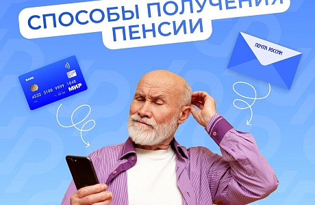 Через банк или почту: пенсионер может самостоятельно выбрать, как получать пенсию