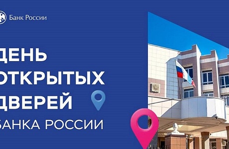 Отделение Пенза приглашает на День открытых дверей Банка России
