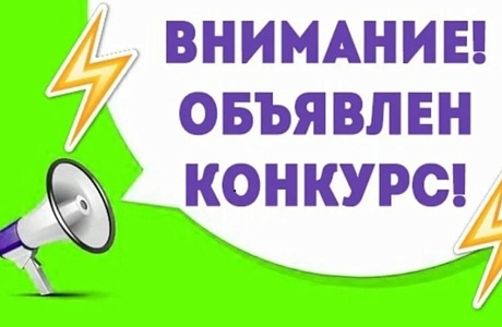 ОБЪЯВЛЕНИЕ О НАЧАЛЕ ПРОВЕДЕНИЯ ОТБОРА ПОСРЕДСТВОМ КОНКУРСА