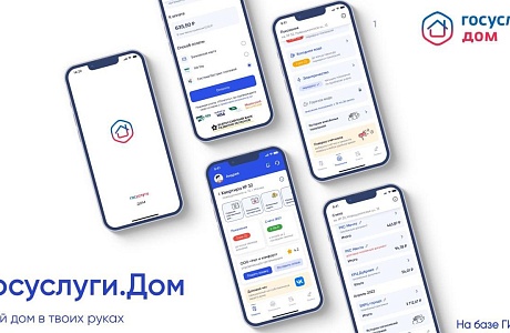 Госуслуги.Дом – удобный инструмент для решения бытовых вопросов