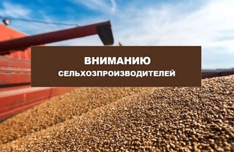 Информация для сельхозтоваропроизводителей