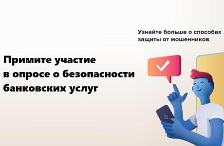 Продолжается опрос о безопасности финансовых услуг