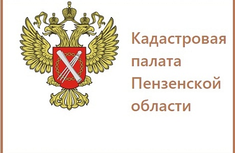  Кадастровая палата по Пензенской области предлагает выездное  обслуживание населению
