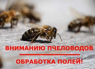 Уведомление о проведении работ по применению пестицидов и агрохимикатов