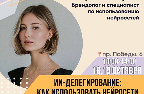 Семинар «ИИ-делегирование: как использовать нейросети в работе компании»