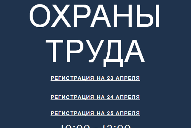 «Безопасность и охрана труда - 2024»