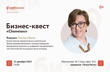 Приглашаем на бизнес-квест «Олимпик»!