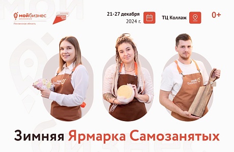 Зимняя Ярмарка Самозанятых
