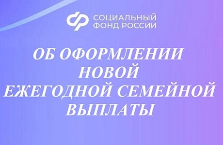 Информация о новой ежегодной семейной выплате 