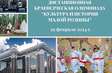 Подведены итоги областной дистанционной краеведческой олимпиады «Культура и история малой Родины-2024». Подведены итоги областной дистанционной краеведческой олимпиады «Культура и история малой Родины-2024».