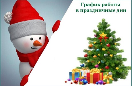 Режим работы  МАУ «МФЦ Бессоновского района»  в предпраздничные и праздничные дни