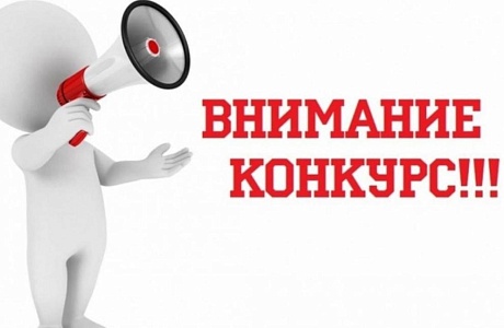 Конкурс на замещение вакантной должности муниципальной службы Конкурс на замещение вакантной должности муниципальной службы