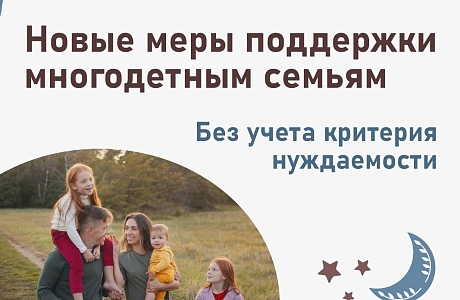 Новые меры поддержки многодетным семьям