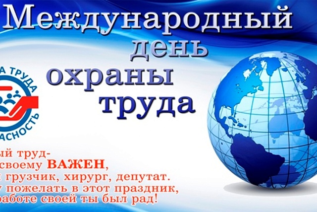 28 апреля  -  Всемирный день охраны труда      