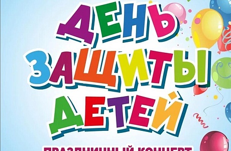  Приглашаем Вас на праздничный концерт, посвященный Международному дню защиты детей