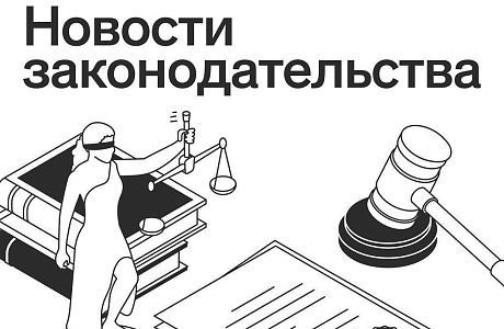 Собрали для вас важные правовые новости:
