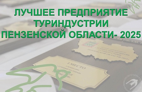 Лучшее предприятие туриндустрии Пензенской области - 2025