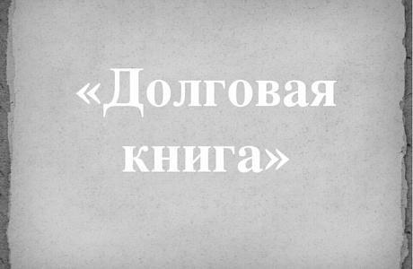 Финансовым управлением подготовлены сведения об объеме долговых обязательств
