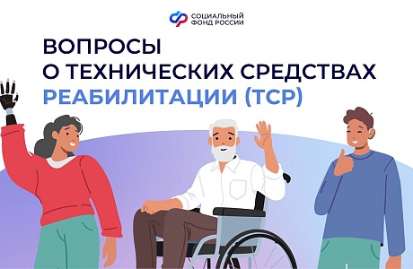 Вопросы о технических средствах реабилитации (ТСР) Вопросы о технических средствах реабилитации (ТСР)