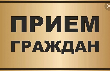 Прием граждан