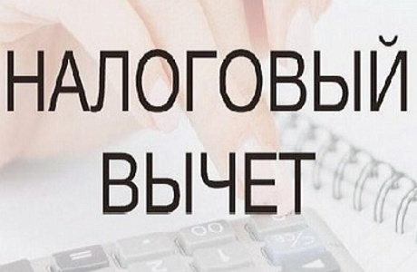 Вопросы и ответы о налоговых вычетах