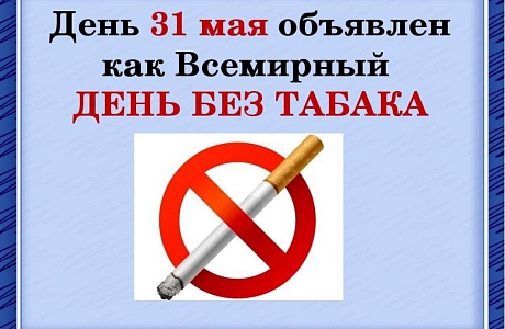 31 мая Всемирный день без табака 