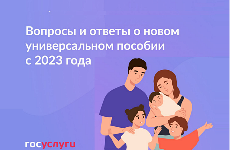 Госуслуги: Вопросы и ответы о новом универсальном пособии с 2023 года