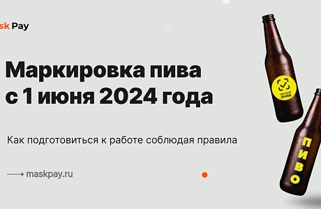 Маркировка пива в потребительской упаковке с 1 июня 2024