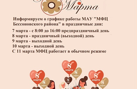 МАУ «МФЦ Бессоновского района» поздравляет с международным женским днём и сообщает о графике работы в праздничные дни