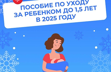 В 2025 году увеличился размер пособия по уходу за ребенком до 1,5 лет В 2025 году увеличился размер пособия по уходу за ребенком до 1,5 лет