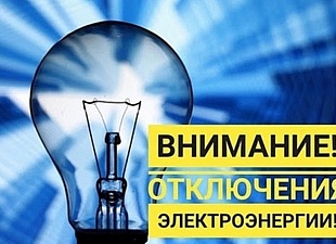 Отключение электроэнергии