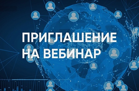 Внимание!   Вебинар «Вопросы совершенствования системы управления охраны труда»