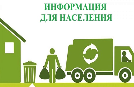 О необходимости своевременной оплаты коммунальной услуги по вывозу твердых коммунальных отходов