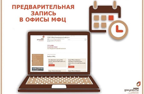 В МАУ "МФЦ Бессоновского района" Вы можете предварительно записаться на получение государственных и (или) муниципальных услуг. 