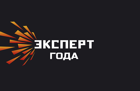 Открыт прием заявок на соискание XV Международной премии «Эксперт года — 2026».