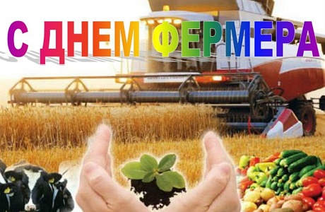10 июня 2022 года вся страна отмечает одно из наиболее важных аграрных мероприятий – День фермера.