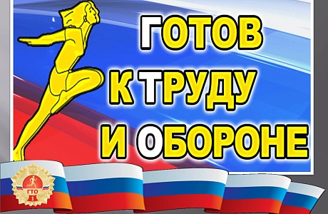 В Бессоновском районе стартует декада Всероссийского физкультурно-спортивного комплекса «Готов к труду и обороне»