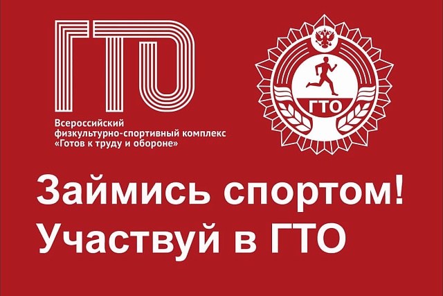 Подведены итоги онлайн-конкурса ГТО
