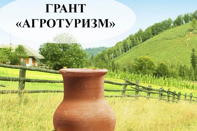 Прием заявок на участие в конкурсном отборе проектов развития сельского туризма для получения гранта «Агротуризм» в 2025 году