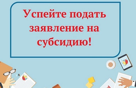 Объявлен отбор получателей субсидии