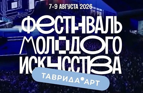 Регистрация на Фестиваль молодого искусства «Таврида.АРТ» Регистрация на Фестиваль молодого искусства «Таврида.АРТ»