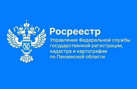 90% плана по выявлению правообладателей ранее учтенных объектов недвижимости в Пензенской области выполнено!